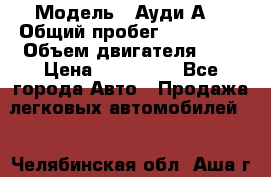  › Модель ­ Ауди А8 › Общий пробег ­ 135 000 › Объем двигателя ­ 3 › Цена ­ 725 000 - Все города Авто » Продажа легковых автомобилей   . Челябинская обл.,Аша г.